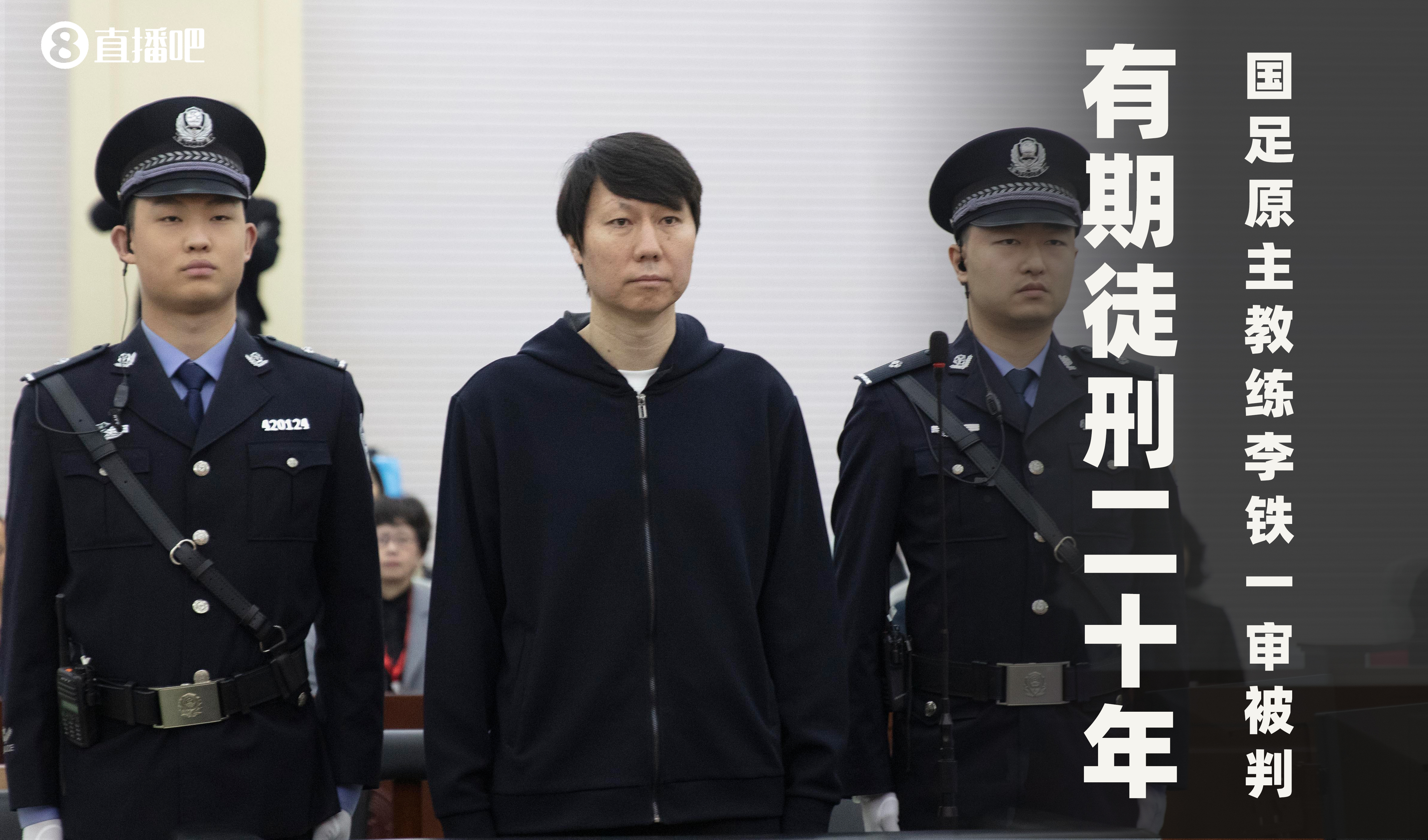  一審被判有期徒刑20年！財新：李鐵案目前尚在二審中，判決未生效