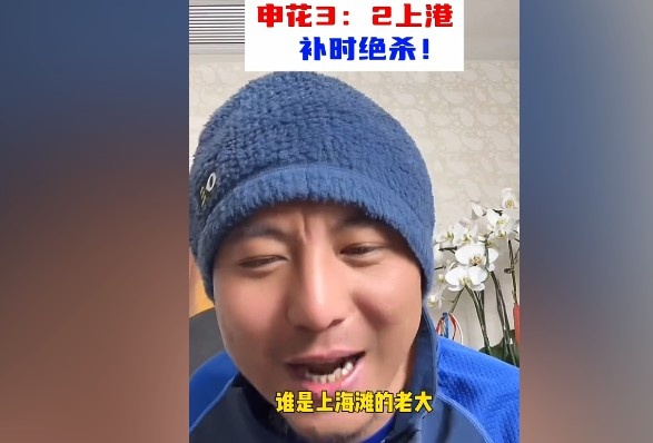  毛劍卿：誰(shuí)是上海灘的老大？申花靠純實(shí)力拿捏海港