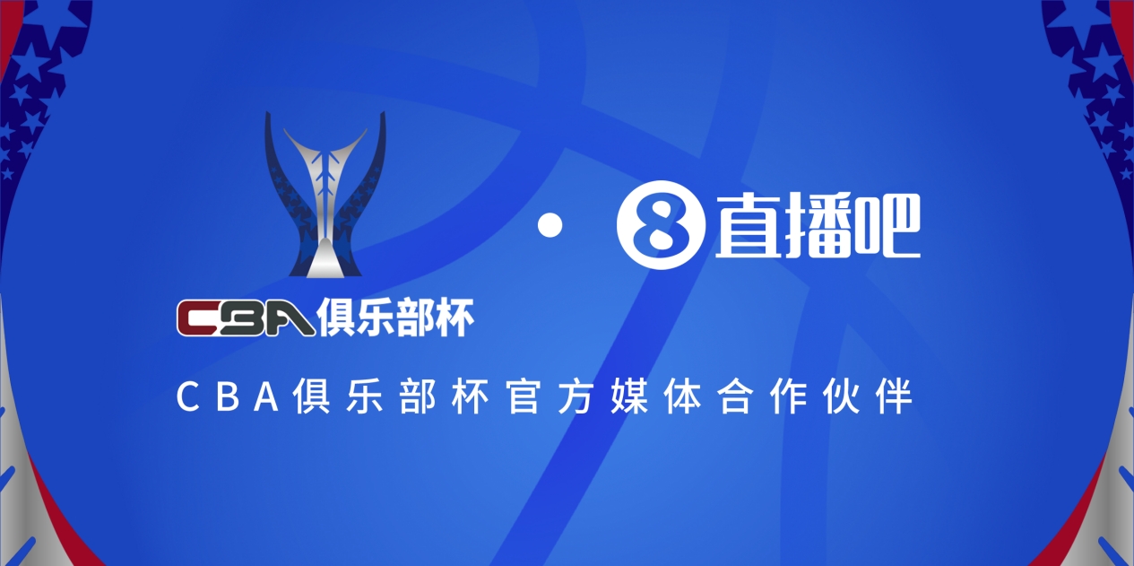  官宣！直播吧拿下「CBA俱樂部杯」版權(quán) 全程視頻直播決賽階段場次