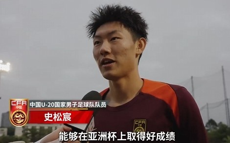 史松宸談U20亞洲杯：面對再強大的對手，我們也要去主導(dǎo)比賽