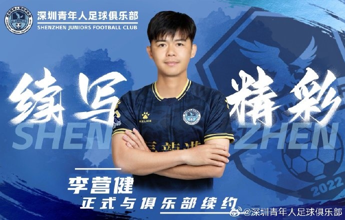  官方：中甲升班馬深圳青年人續(xù)約李營(yíng)健、高康浩、溫永駿