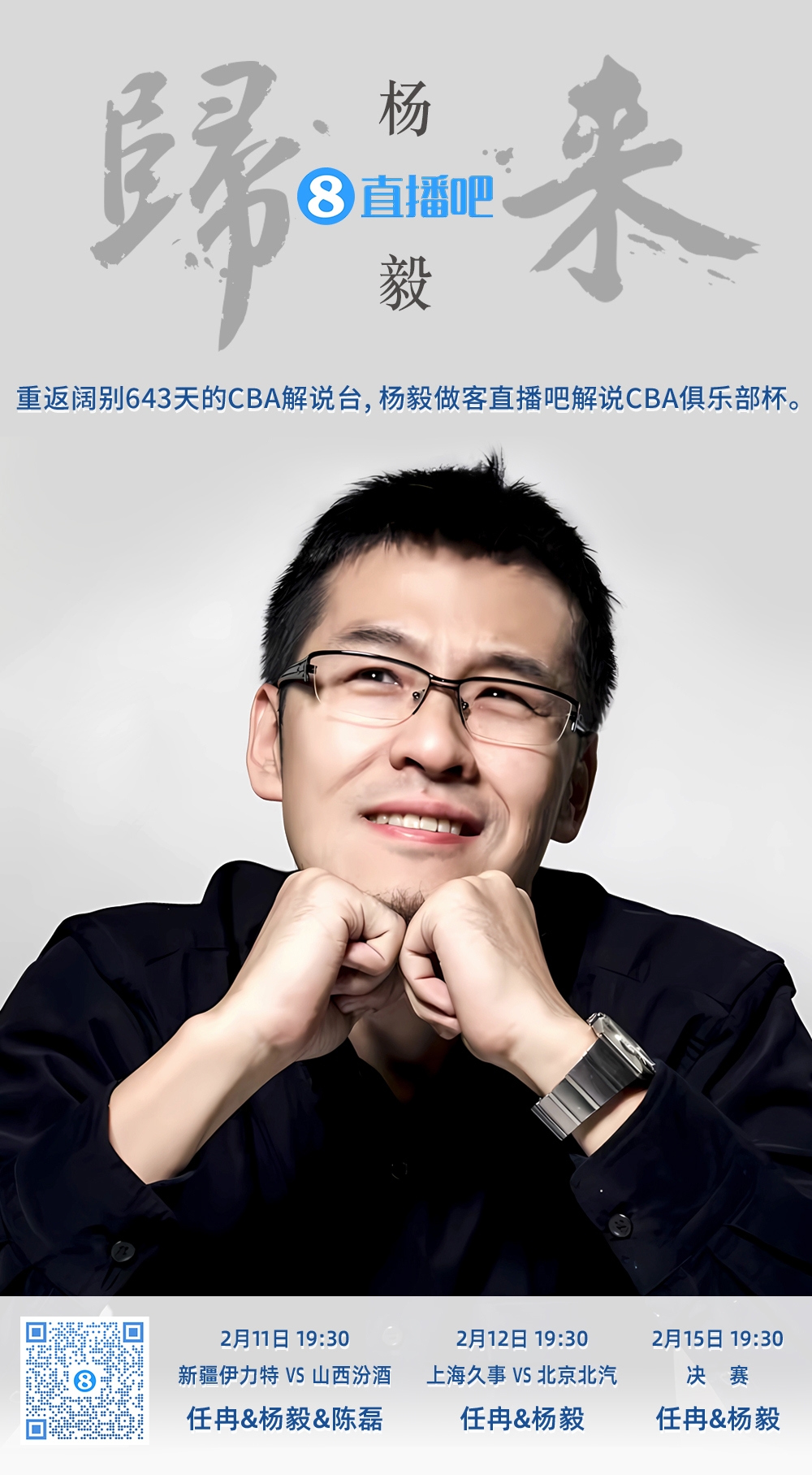  就在今晚！楊毅做客直播吧解說俱樂部杯 時隔643天重返CBA解說臺