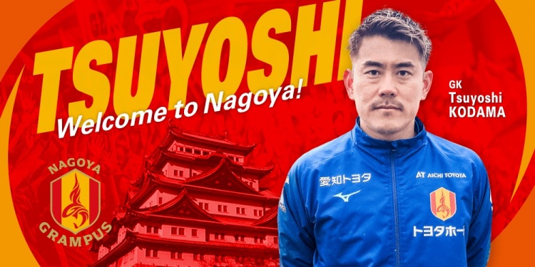  退役一個(gè)月后火線復(fù)出！名古屋鯨魚官方：簽下37歲門將兒玉剛