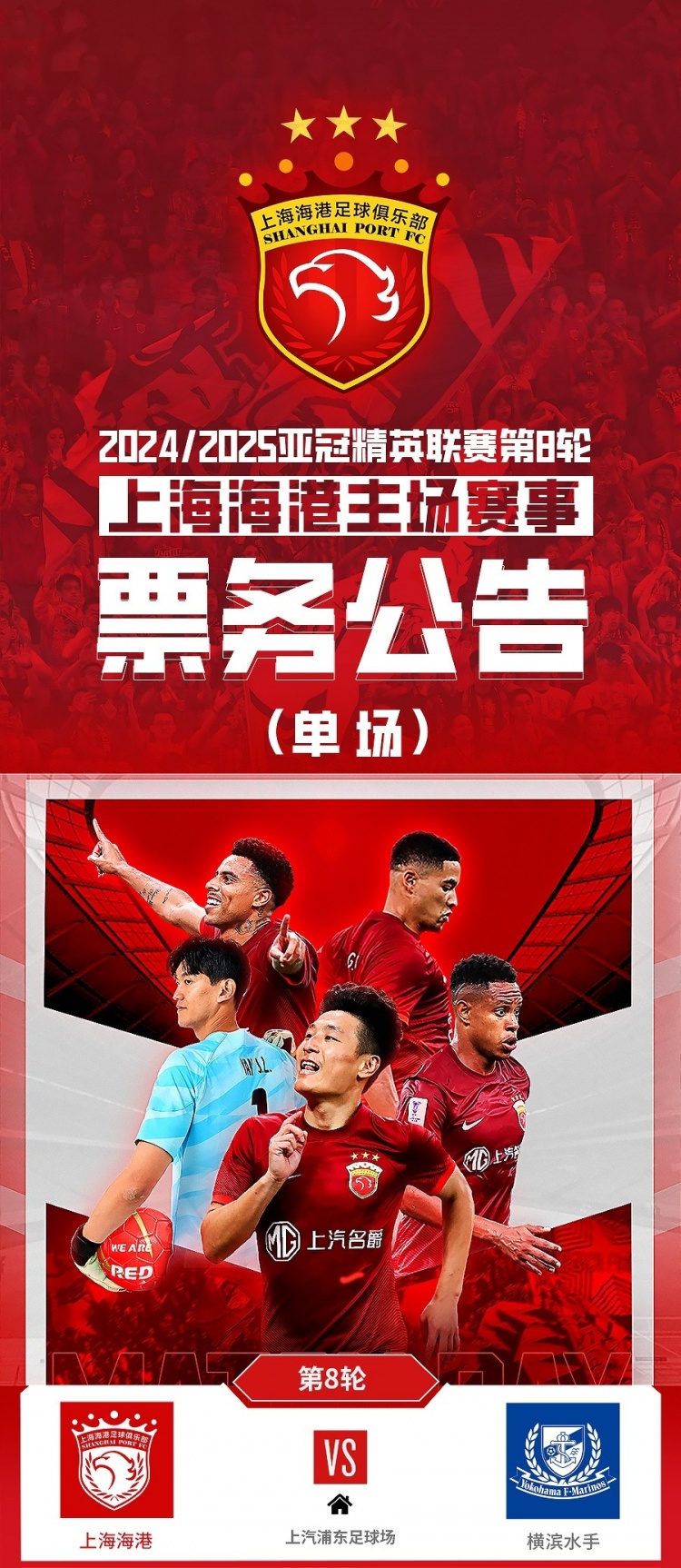  票務(wù)公告：亞冠精英聯(lián)賽，海港vs橫濱的比賽將于2月12日12:00開票