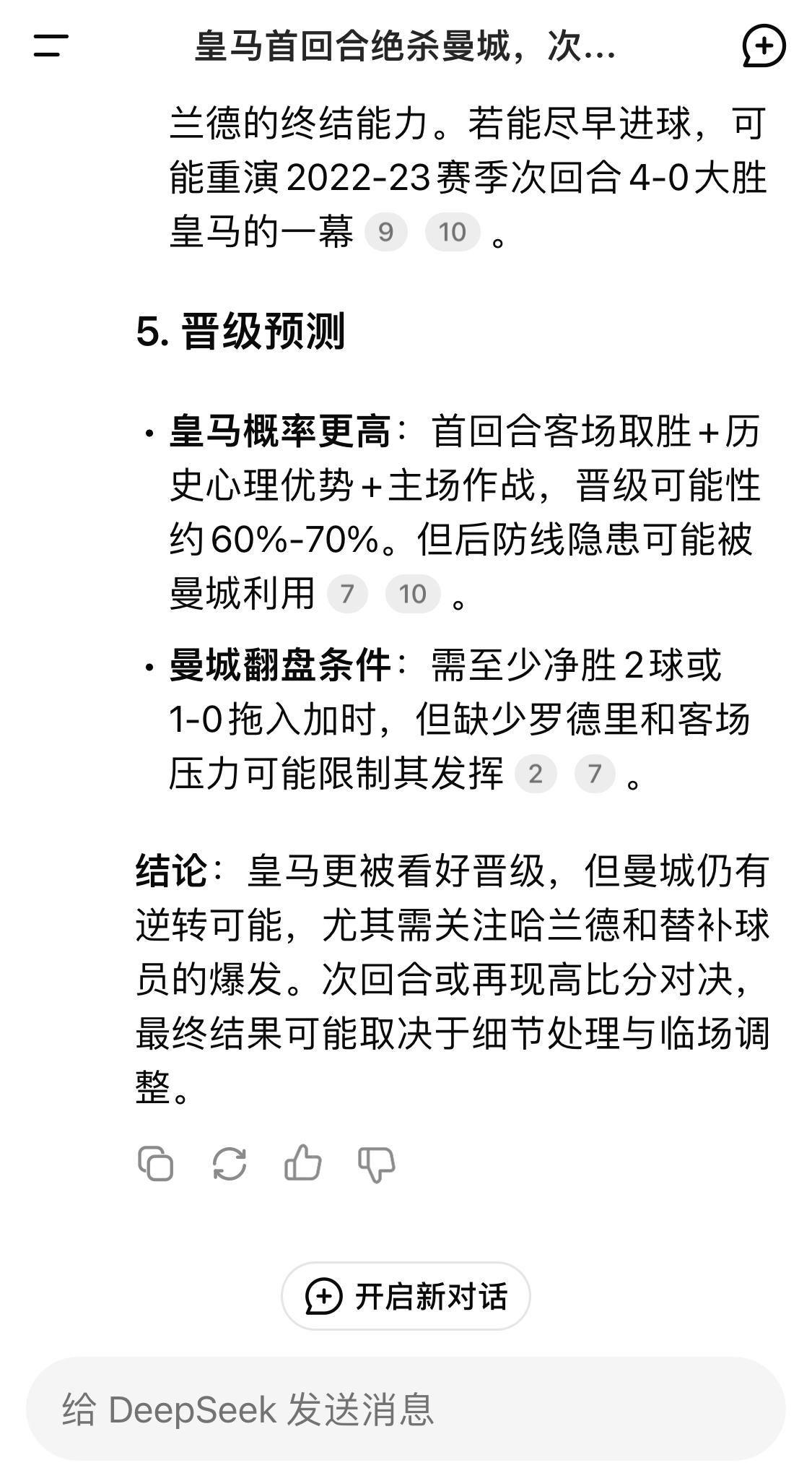  DeepSeek：皇馬晉級(jí)可能性60%-70%，曼城若盡早進(jìn)球可能重演4-0