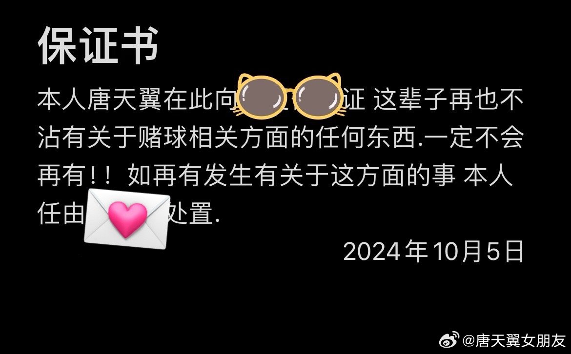  難收場！“唐天翼女友”賬號再曝聊天記錄，內(nèi)含唐天翼戒賭保證書