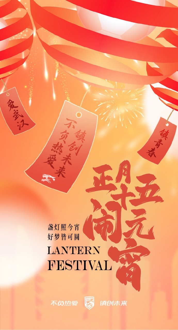  盞燈照今宵，好夢皆可圓~祝各位球迷朋友元宵節(jié)快樂！