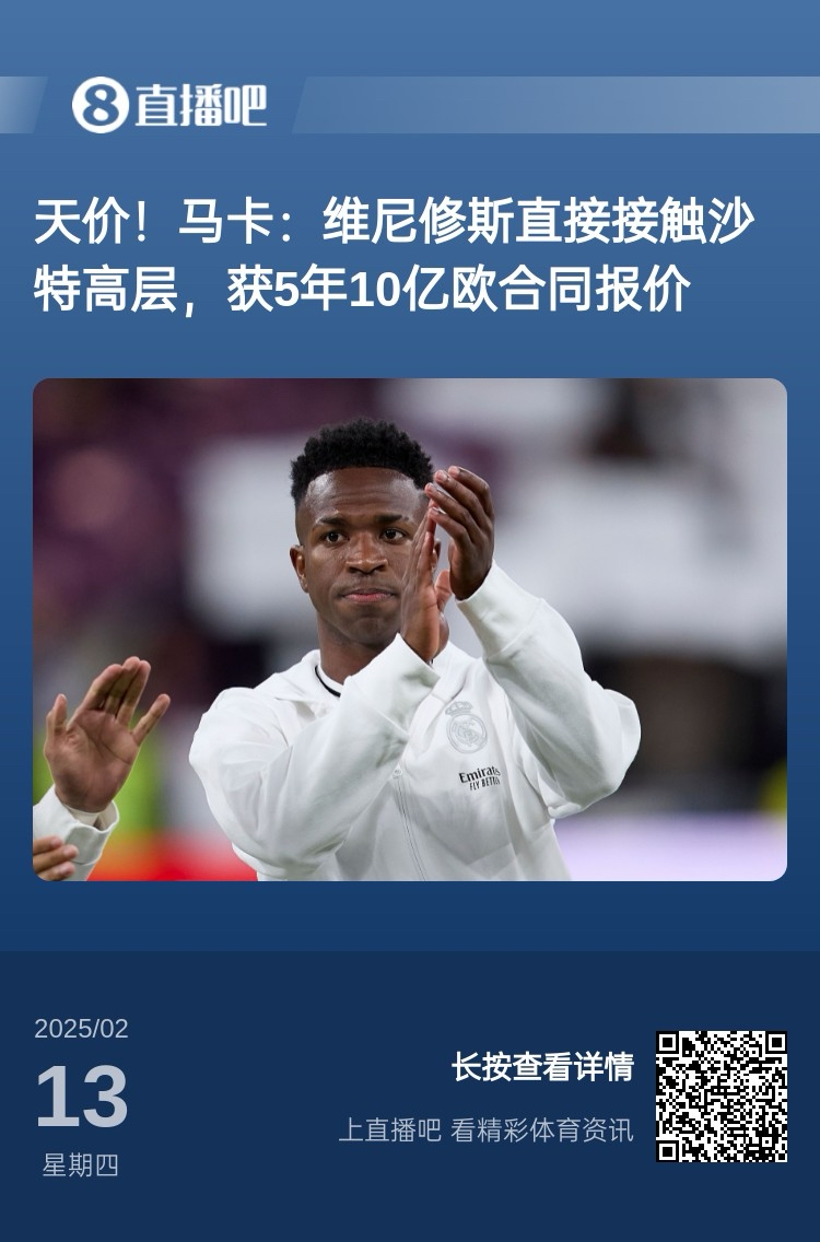  報道稱維尼修斯收到沙特報價？記者：皇馬對此冷靜，只專注于爭冠