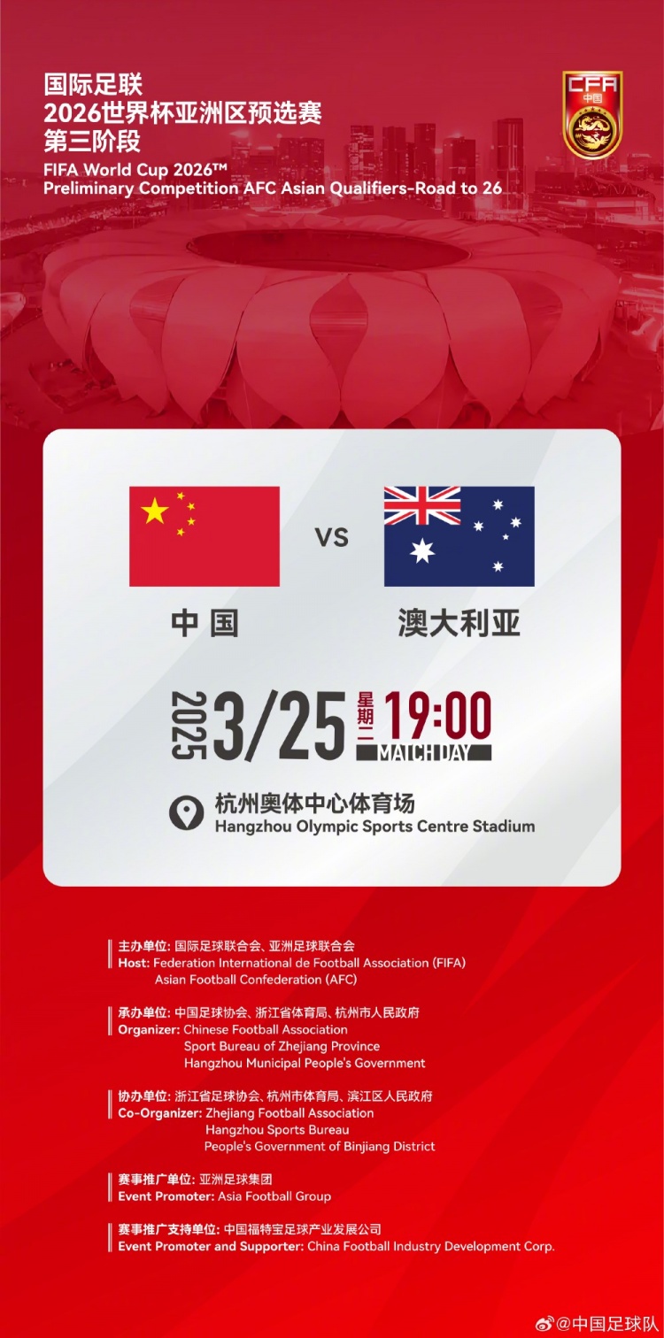  世預(yù)賽：中國VS澳大利亞，25年3月25日19:00，杭州奧體中心體育場