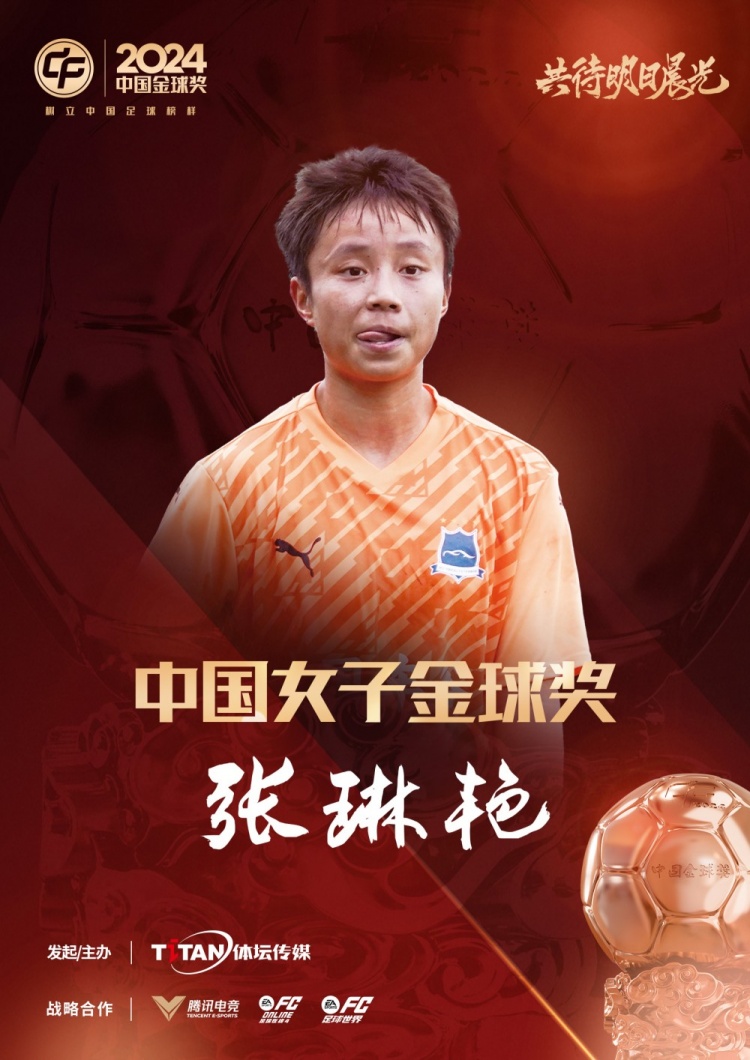  官方：張琳艷獲得2024中國女子金球獎，連續(xù)兩年蟬聯(lián)該獎項(xiàng)