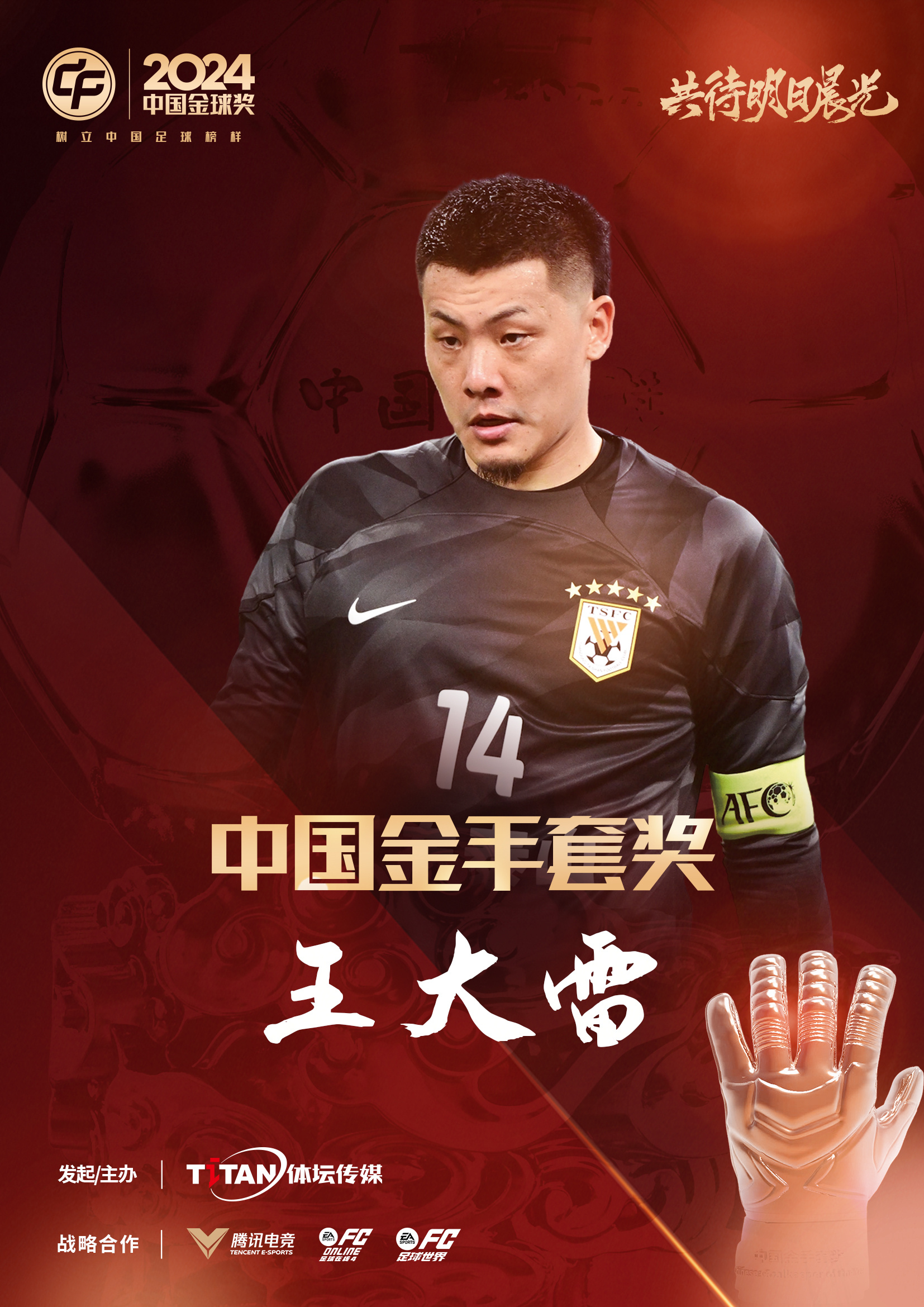  新獎項首次頒發(fā)！官方：王大雷榮膺“2024年中國金手套獎”
