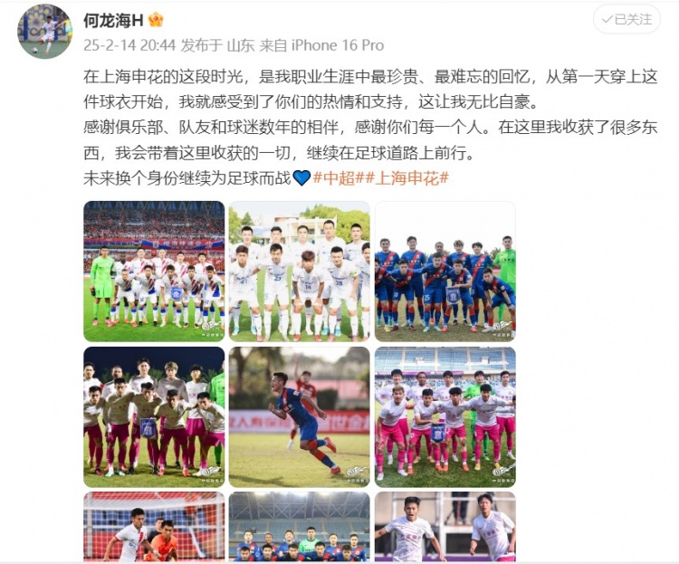  何龍海發(fā)文告別申花：這段時(shí)光是我生涯中最珍貴、最難忘的回憶