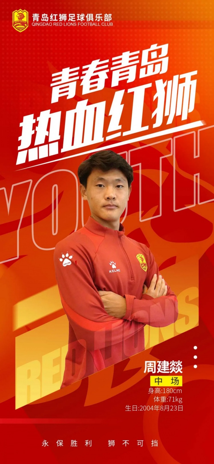  官方：青島紅獅續(xù)約周建燚、劉小琦、盛沐澤、張一軒、郝昱丞