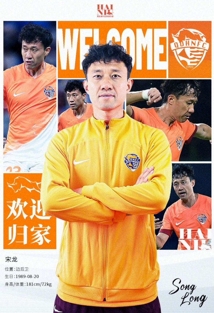  青島海牛官方：宋龍租借加盟球隊，合同履行完后將自動簽約一年