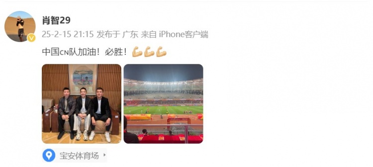  肖智曬與馮瀟霆、陳濤共同觀戰(zhàn)U20亞洲杯：中國隊(duì)加油！必勝！