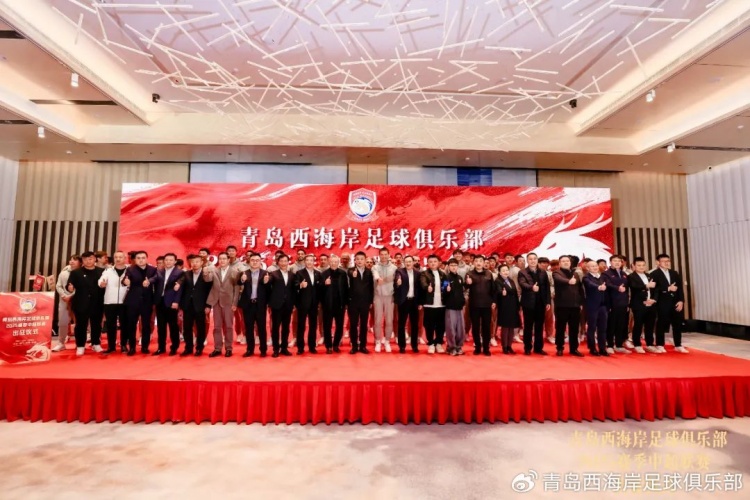  青島西海岸舉辦新賽季出征儀式，邵佳一：一起去開創(chuàng)更廣闊大場面