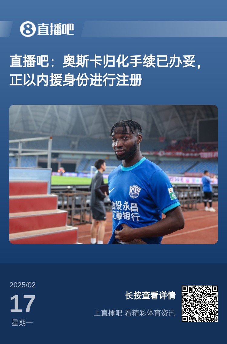  歸化專家：奧斯卡、塞鳥先開臨時證明以內(nèi)援注冊，伍小海有隊在談