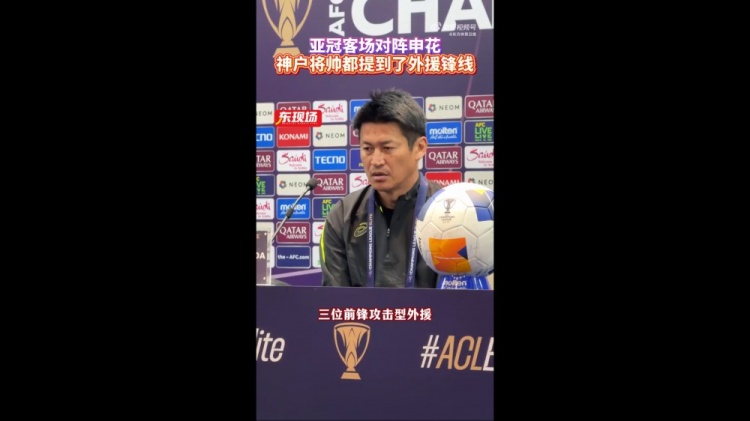  神戶主帥：申花攻擊型外援間的配合比較默契，我們需要格外關(guān)照