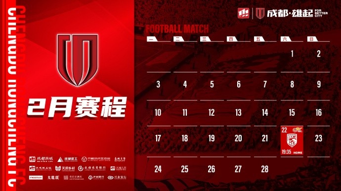  新賽季開啟！成都蓉城2月賽程來啦！