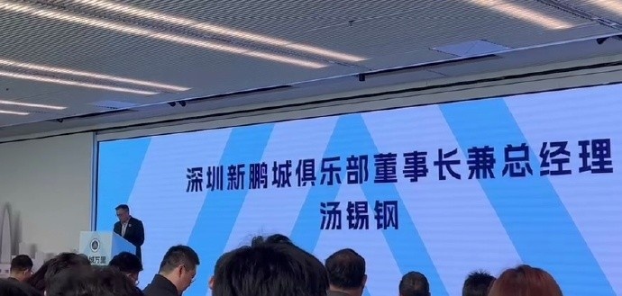  新鵬城董事長：新賽季力爭更好排名，頂級專業(yè)足球場提供更高體驗