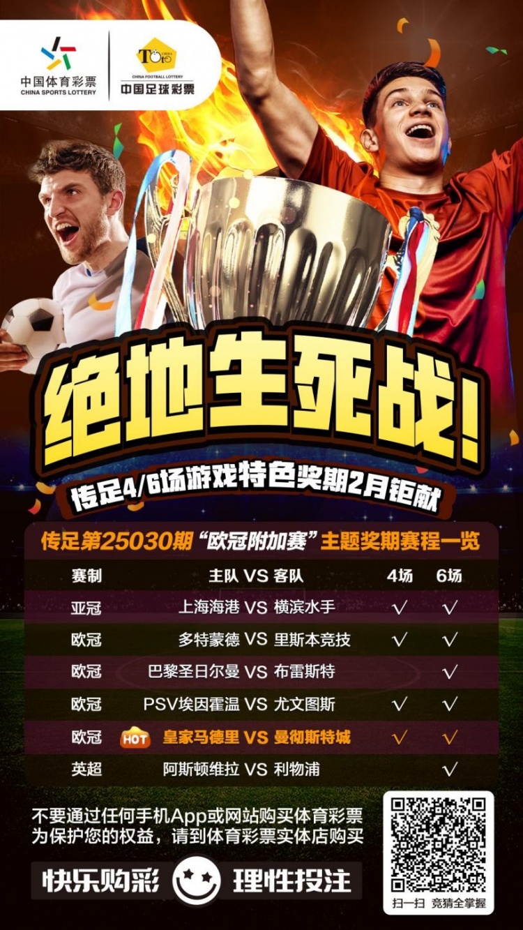  絕地生死戰(zhàn)！傳足特色獎(jiǎng)期第25030期聚焦歐冠附加賽