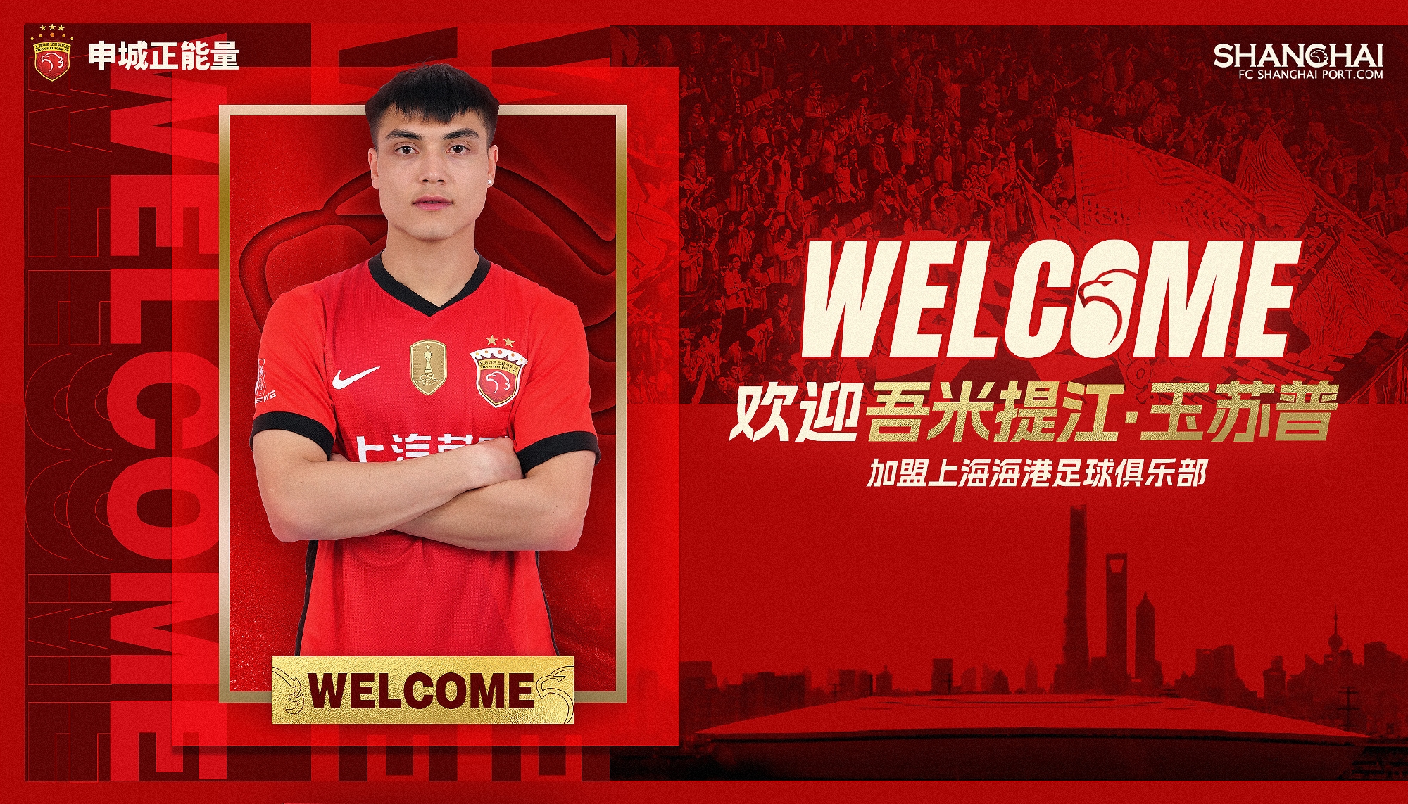  新晉國腳加盟！官方：海港簽下20歲吾米提江，轉(zhuǎn)會費(fèi)600萬人民幣