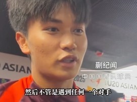  帶派！國青10號(hào)蒯紀(jì)聞：目標(biāo)世青賽，淘汰賽不管遇誰我們都能踢