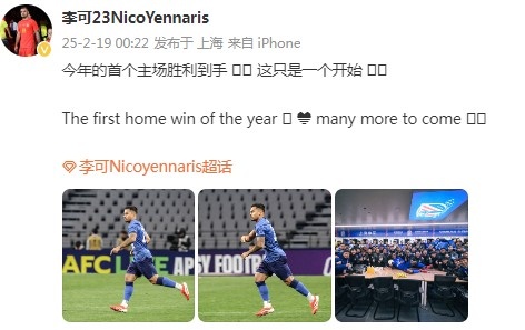  李可社媒慶祝申花贏球：今年首個主場勝利到手， 這只是一個開始