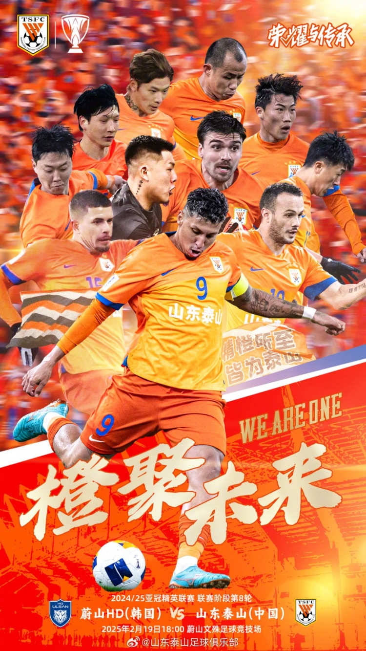  魯媒：泰山隊(duì)發(fā)布亞冠客戰(zhàn)蔚山海報(bào)，共11人上鏡暗示首發(fā)？