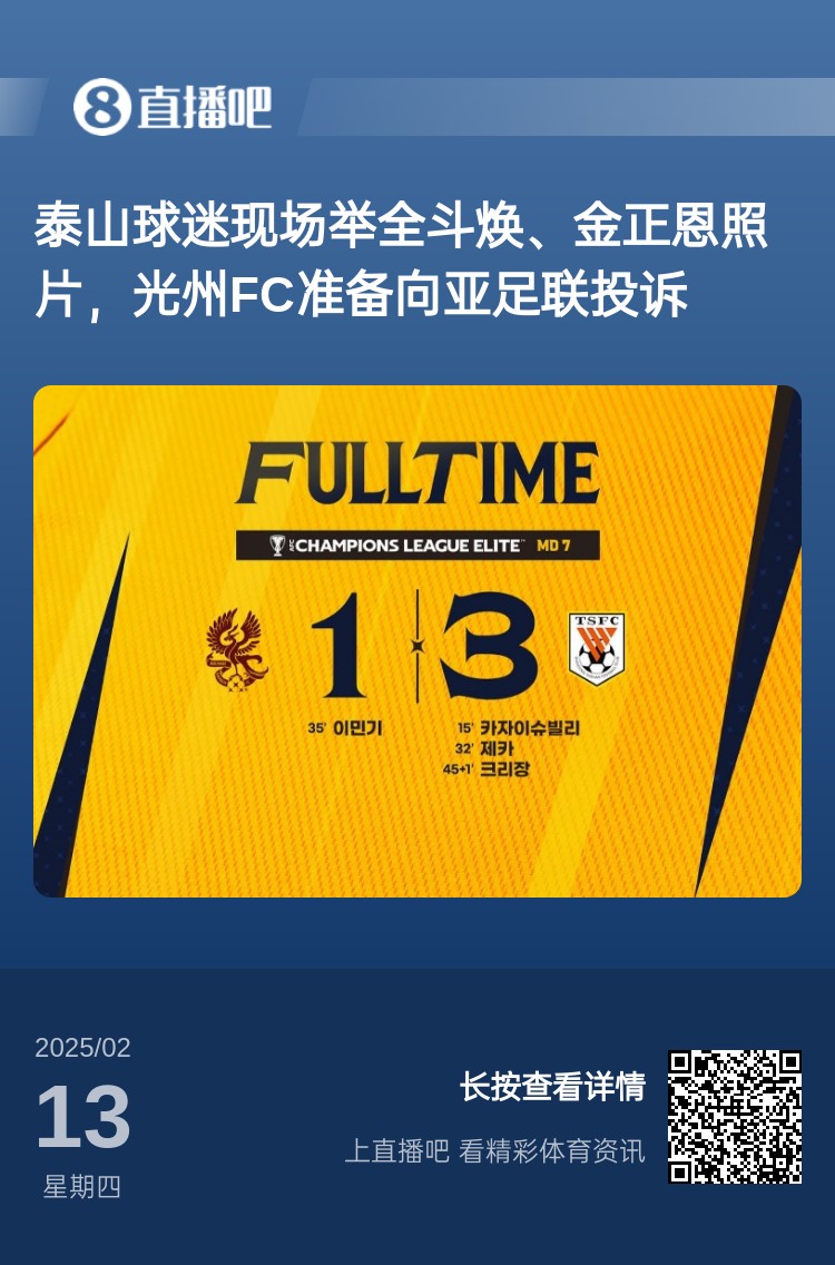  因?yàn)檫@事？泰山3-1光州現(xiàn)場，有泰山球迷舉全斗煥、金正恩照片