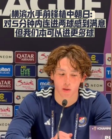  橫濱水手前鋒：我們踢出想要的足球，可以進(jìn)第三、第四、第五球