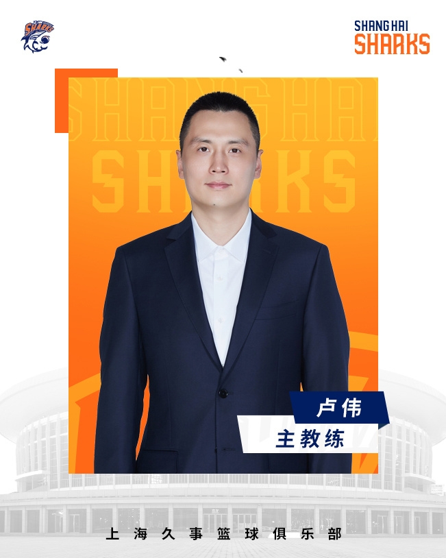 轉(zhuǎn)正了！上海男籃官宣：正式任命盧偉為主教練