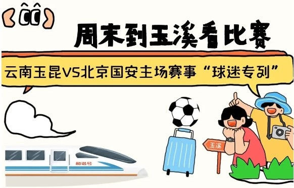  周末到玉溪見證云南玉昆中超首秀！昆明—玉溪“球迷專列”來啦！