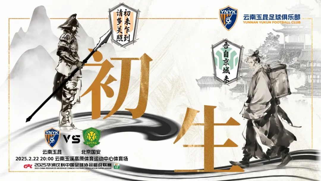  云南玉昆迎隊(duì)史中超首戰(zhàn)“初生”，前瞻海報(bào)：初來(lái)乍到，請(qǐng)多關(guān)照