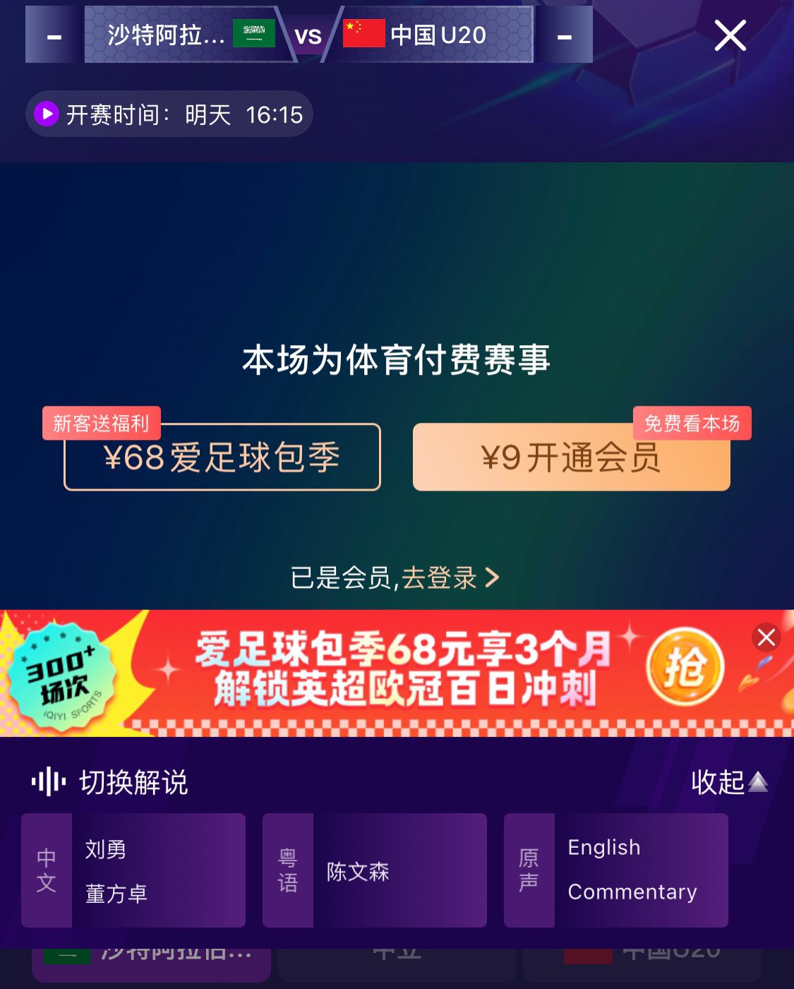  沖擊世青賽！U20國(guó)青vs沙特轉(zhuǎn)播顯示，單場(chǎng)付費(fèi)9元