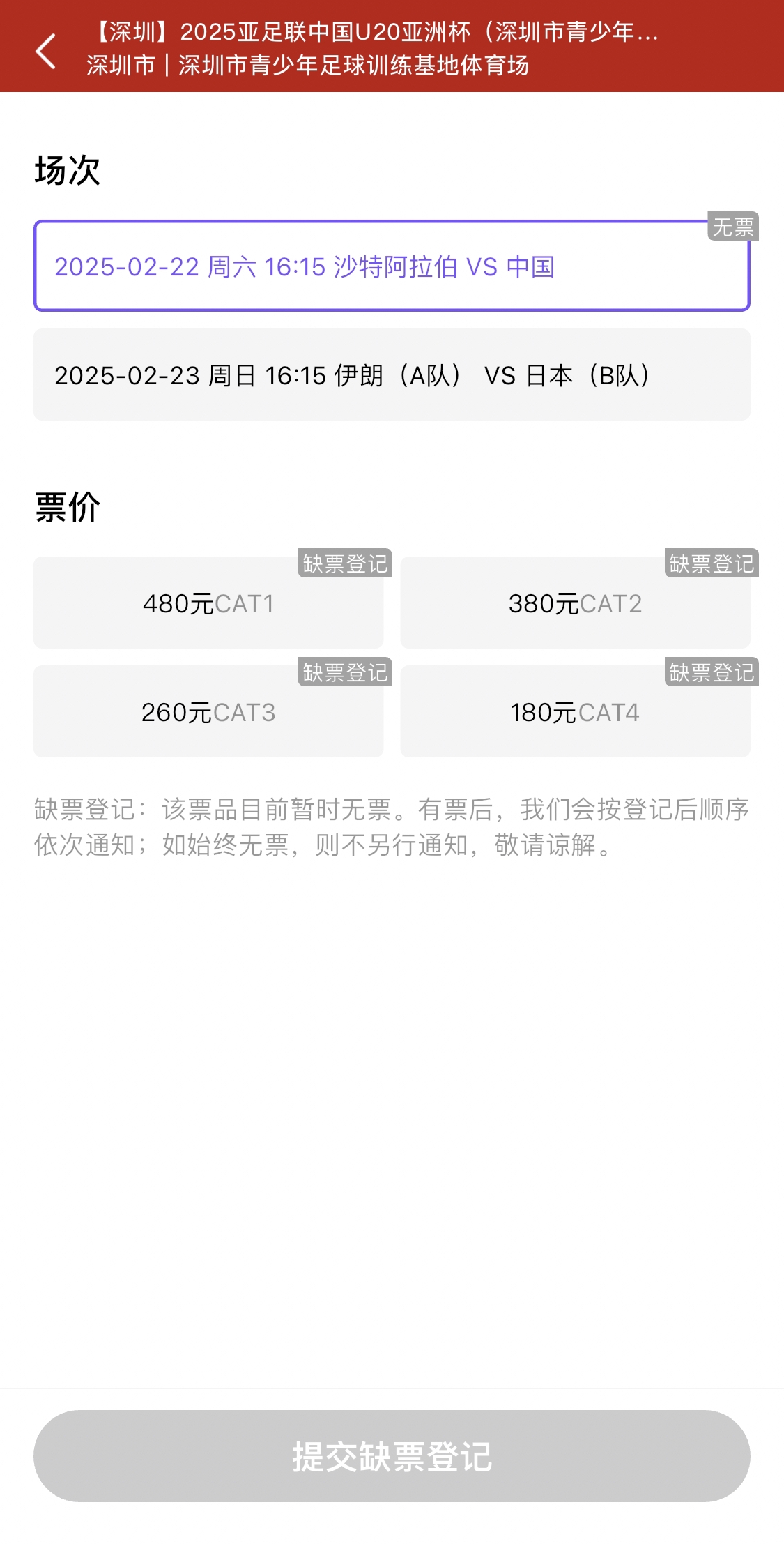  光速售罄！國青vs沙特球票開票后便顯示缺票，本場贏球就進世青賽