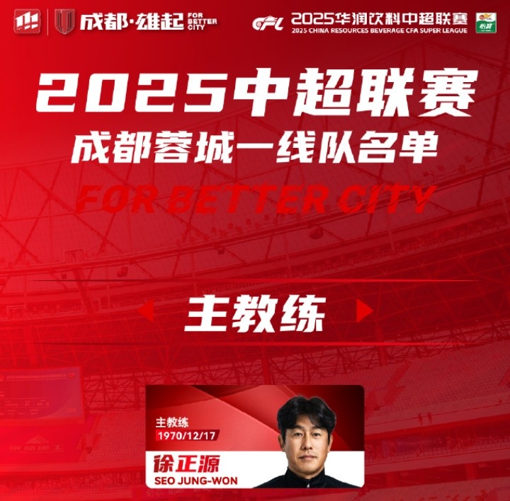  成都蓉城一線隊大名單出爐！