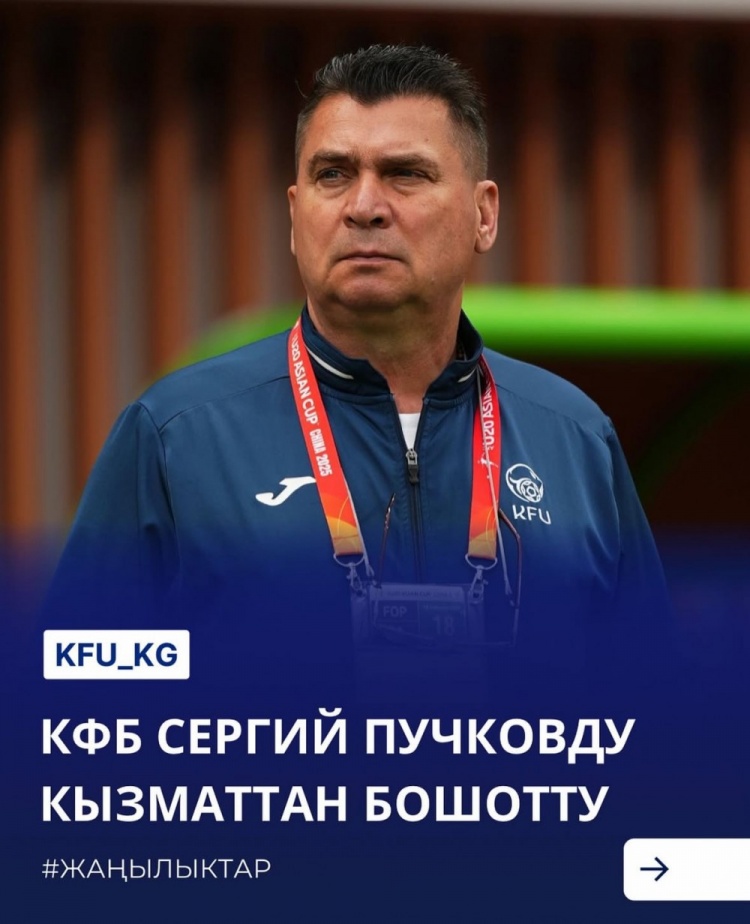  U20亞洲杯3戰(zhàn)皆負(fù)+被灌14球，吉爾吉斯斯坦U20主帥普奇科夫下課