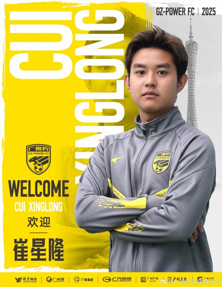 官方：崔星隆加盟中甲升班馬廣東廣州豹，現(xiàn)年20歲、司職中場(chǎng)