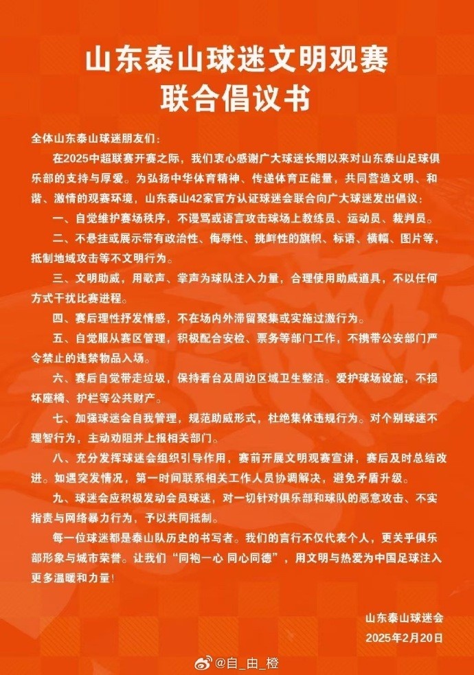  山東泰山42家官方認(rèn)證球迷會聯(lián)合發(fā)布文明觀賽倡議書