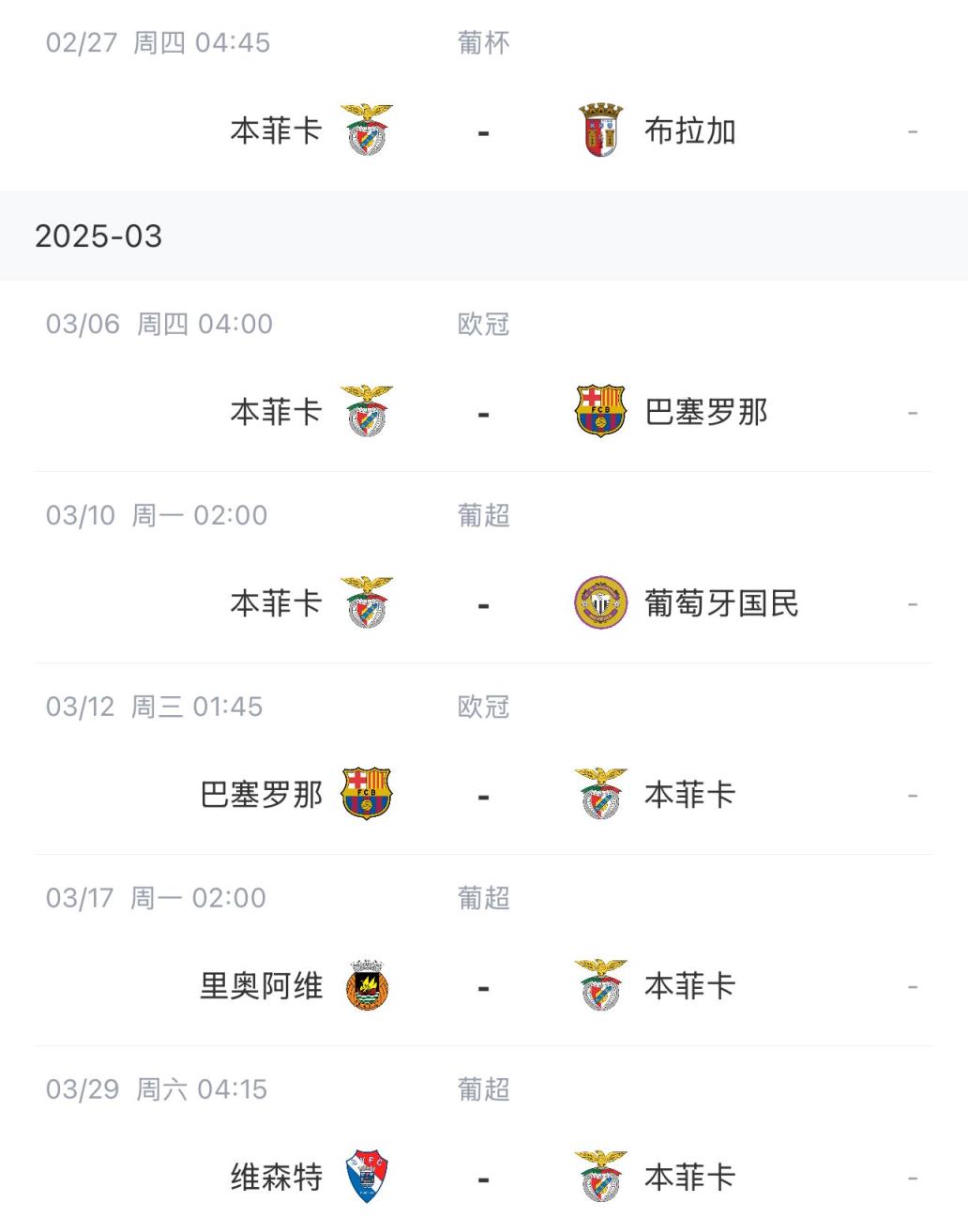  讓路歐冠！本菲卡戰(zhàn)巴薩首回合比賽前的葡超比賽推遲進行