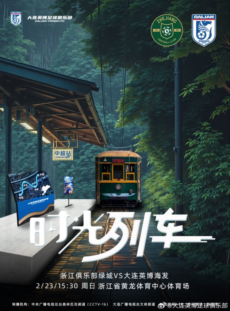  大連英博發(fā)布戰(zhàn)浙江隊海報：時光列車，我們都將成為更好的自己