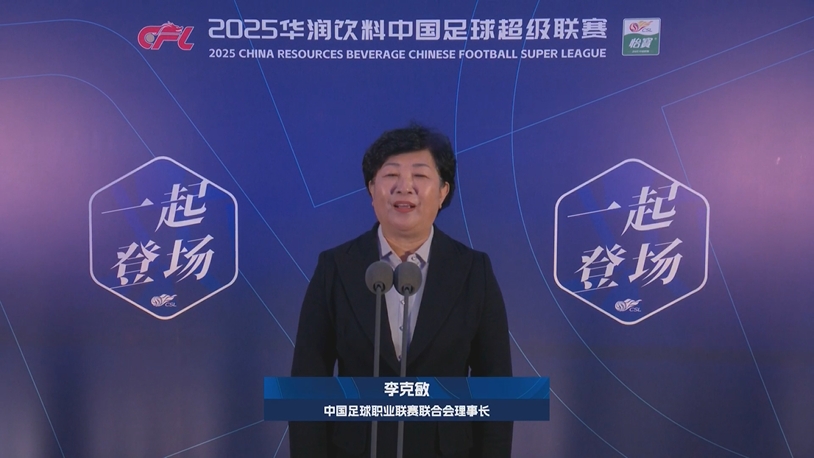  新賽季新氣象！中足聯(lián)理事長(zhǎng)李克敏正式宣布新賽季中超開幕！