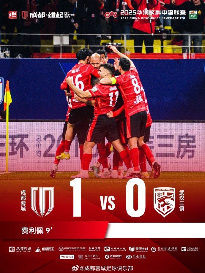  成都蓉城主場(chǎng)迎戰(zhàn)武漢三鎮(zhèn)，最終1-0戰(zhàn)勝對(duì)手