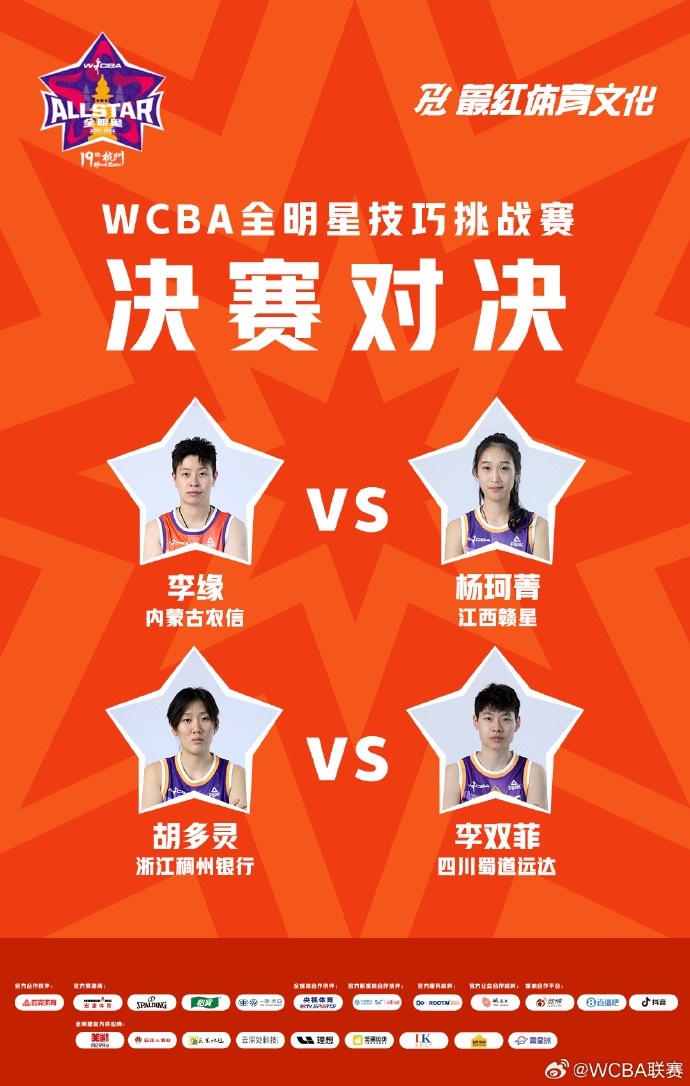  ??WCBA全明星技巧挑戰(zhàn)賽決賽：李緣vs楊珂菁 胡多靈vs李雙菲