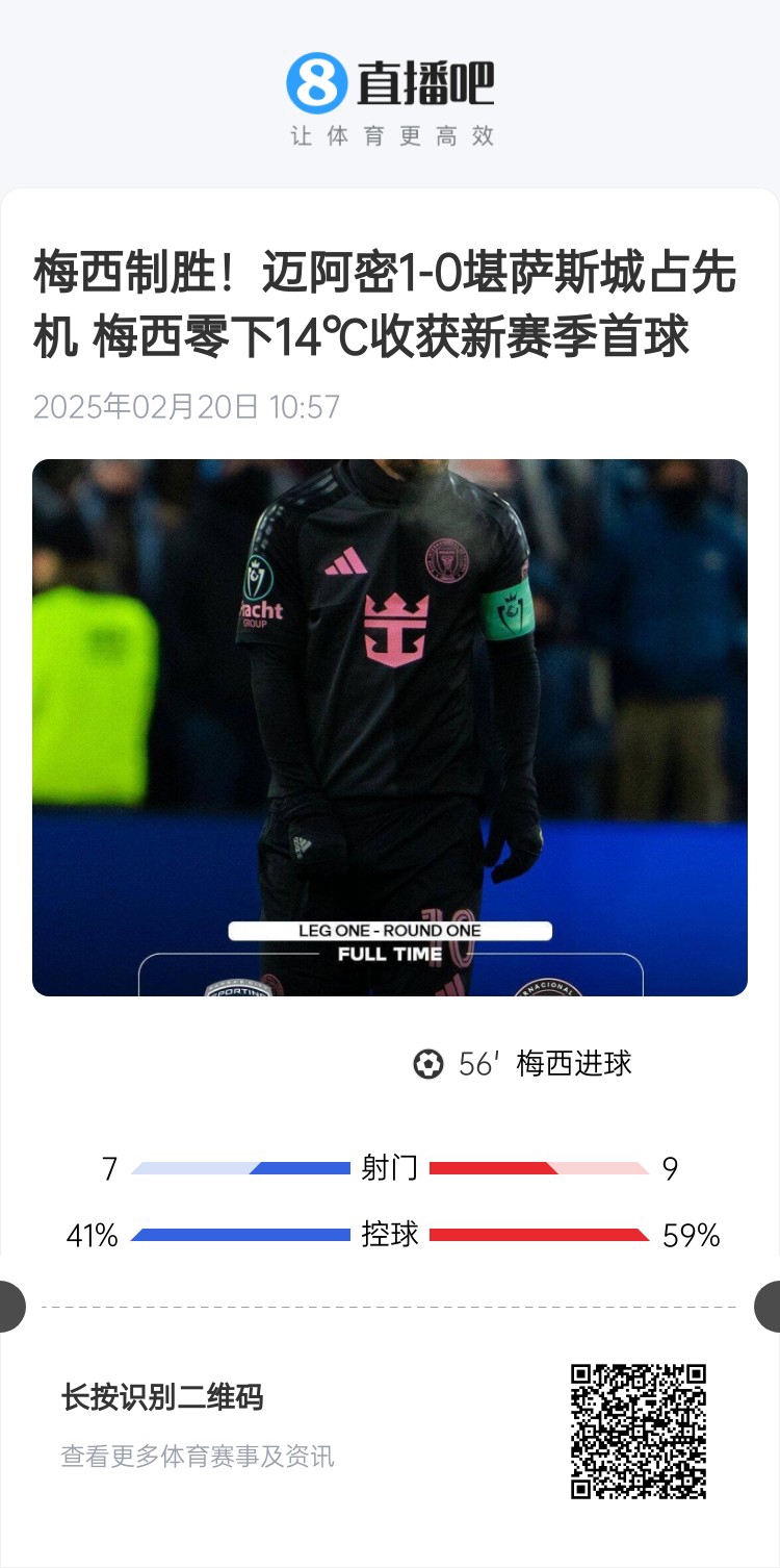  冰火兩重！梅西上一場(chǎng)-14℃進(jìn)球，本場(chǎng)美職聯(lián)21°C