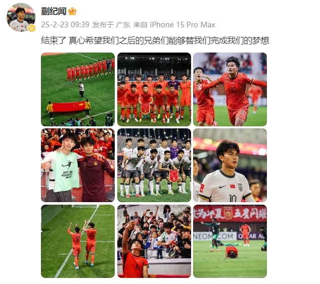  蒯紀(jì)聞：結(jié)束了，真心希望之后的兄弟們能替我們完成夢(mèng)想 ???