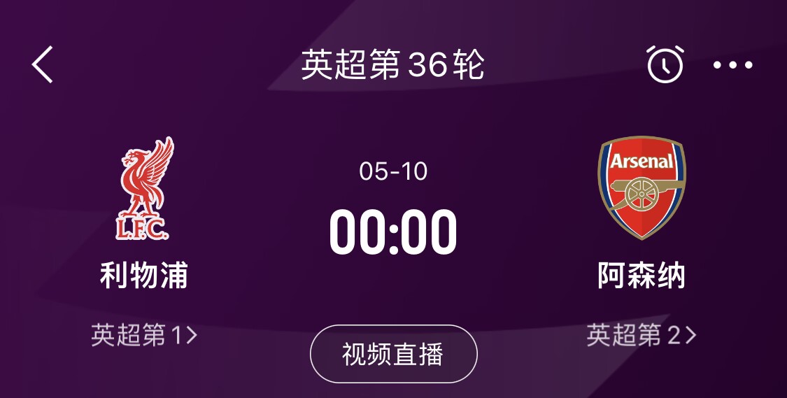  直接對(duì)話！5月10日倒數(shù)第3輪，利物浦vs阿森納，英超懸念還在嗎？