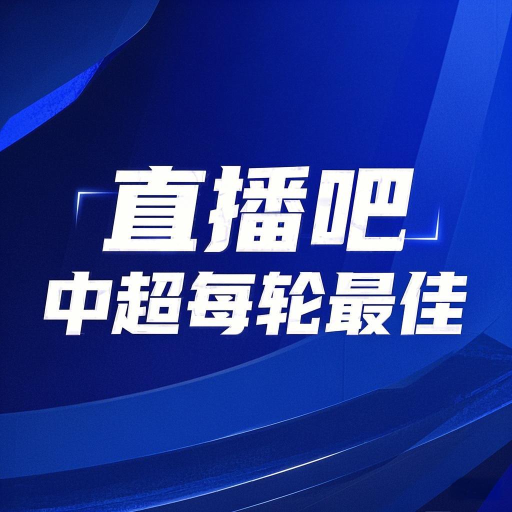  你的投票，定義英雄！【直播吧】中超第3輪最佳球員評(píng)選開啟