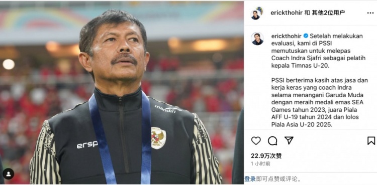  未能帶隊(duì)U20亞洲杯小組出線，托希爾宣布解雇印尼U20國家隊(duì)主帥